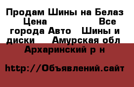 Продам Шины на Белаз. › Цена ­ 2 100 000 - Все города Авто » Шины и диски   . Амурская обл.,Архаринский р-н